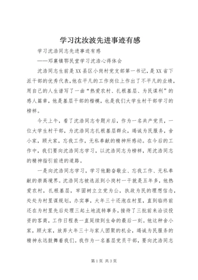 学习沈汝波先进事迹有感 (5).docx