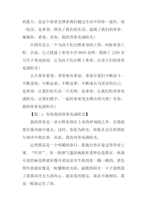 有你我的青春充满阳光作文.docx