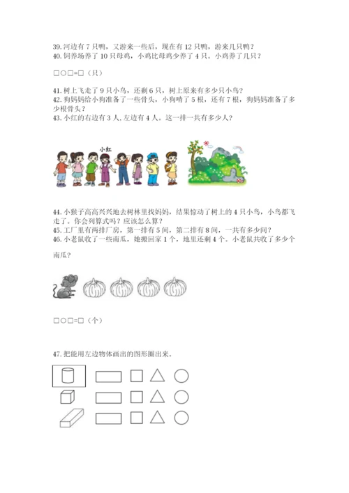 小学一年级上册数学应用题50道【夺分金卷】.docx