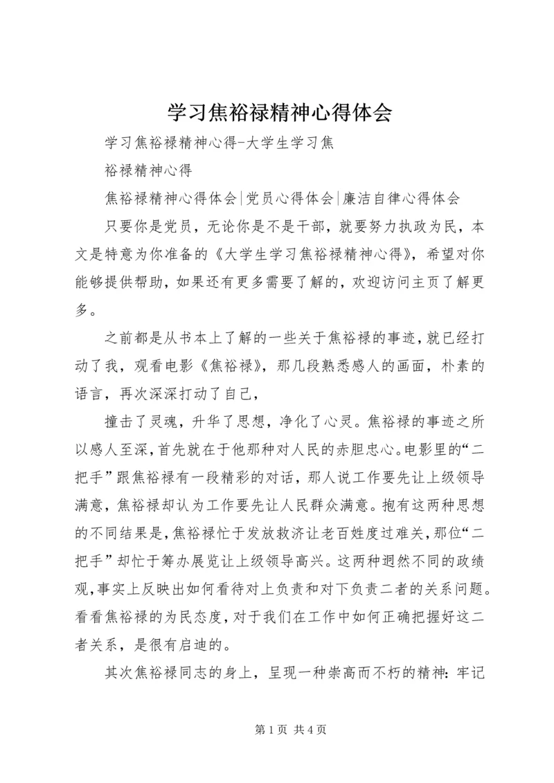 学习焦裕禄精神心得体会_3 (2).docx