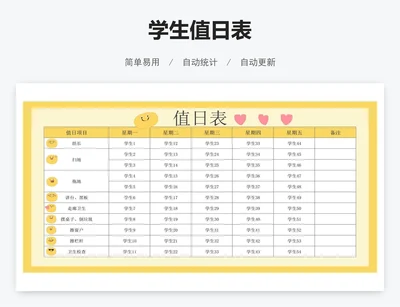 学生值日表