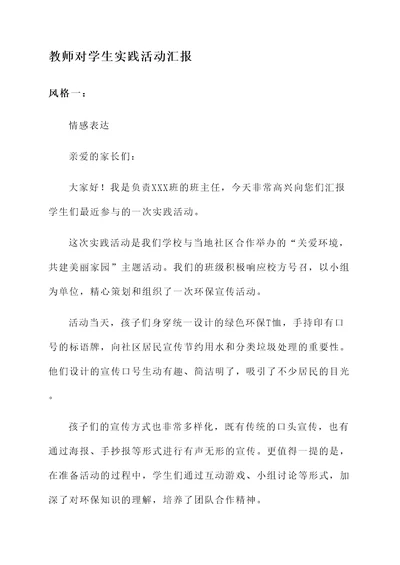 教师对学生实践活动汇报