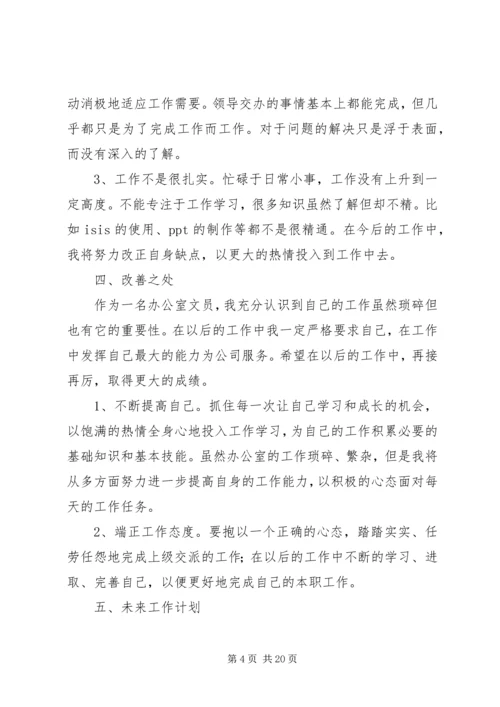 企业办公室文员工作总结.docx