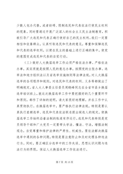 人大选举会议上的致辞.docx