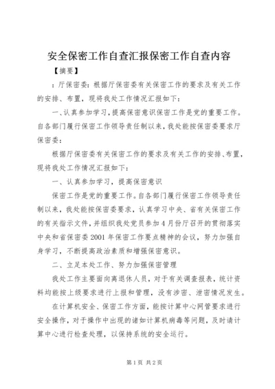 安全保密工作自查汇报保密工作自查内容.docx