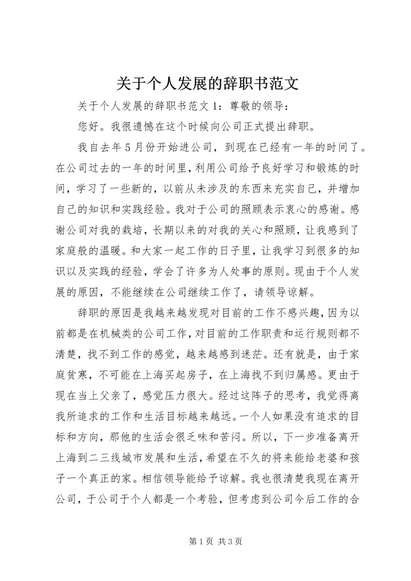 关于个人发展的辞职书范文.docx