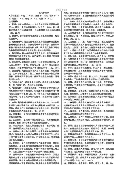 自考00107现代管理学完整齐全.docx