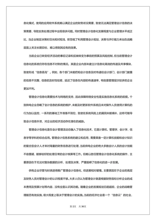 小学教育信息化管理研究论文范本