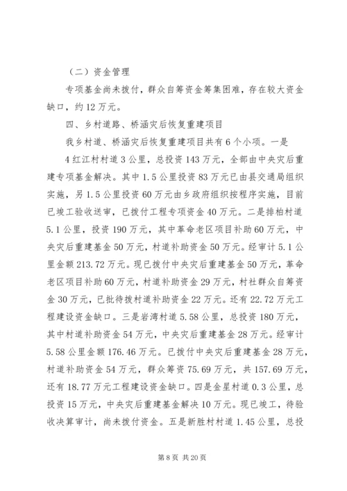 乡镇抗震救灾和灾后恢复重建资金管理的自查报告_1.docx