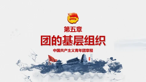 中国共青团章程PPT模板