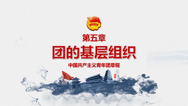 中国共青团章程PPT模板