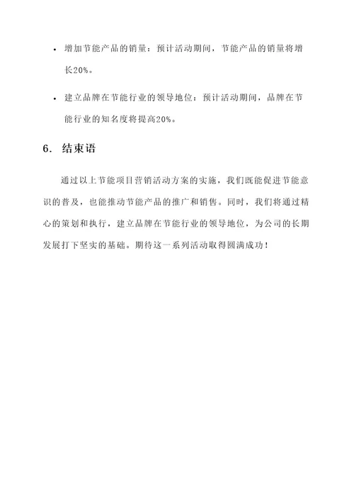 节能项目营销活动方案