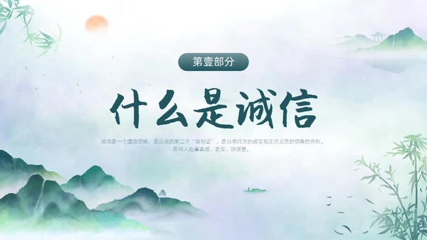 绿色水墨中国风诚信主题班会PPT模板