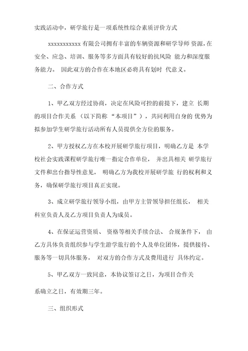 关于研学旅行全面战略合作协议书