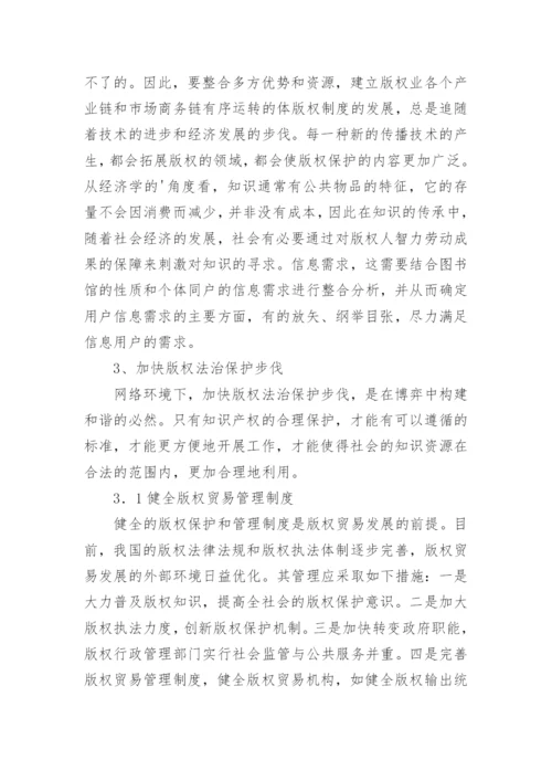 经济社会的版权保护探究论文.docx