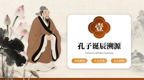 深棕色系关于孔子诞辰文化宣传主题PPT模板