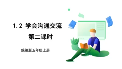 1.2 学会沟通交流 第二课时 课件（共32张PPT）