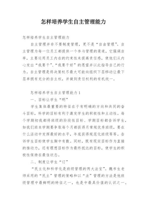 怎样培养学生自主管理能力.docx