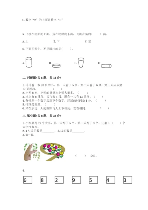 人教版数学一年级上册期末测试卷及完整答案【夺冠】.docx