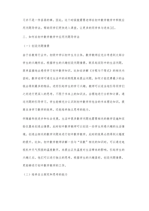 关于问题导学法在初中数学教学中的应用.docx