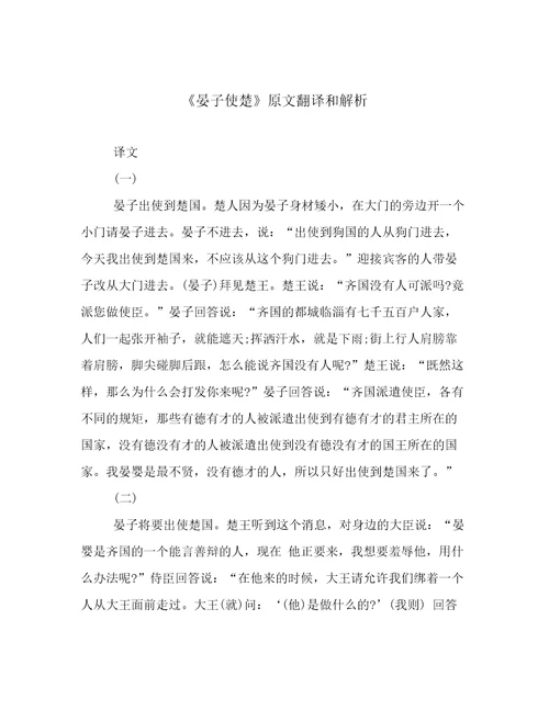 《晏子使楚》原文翻译和解析