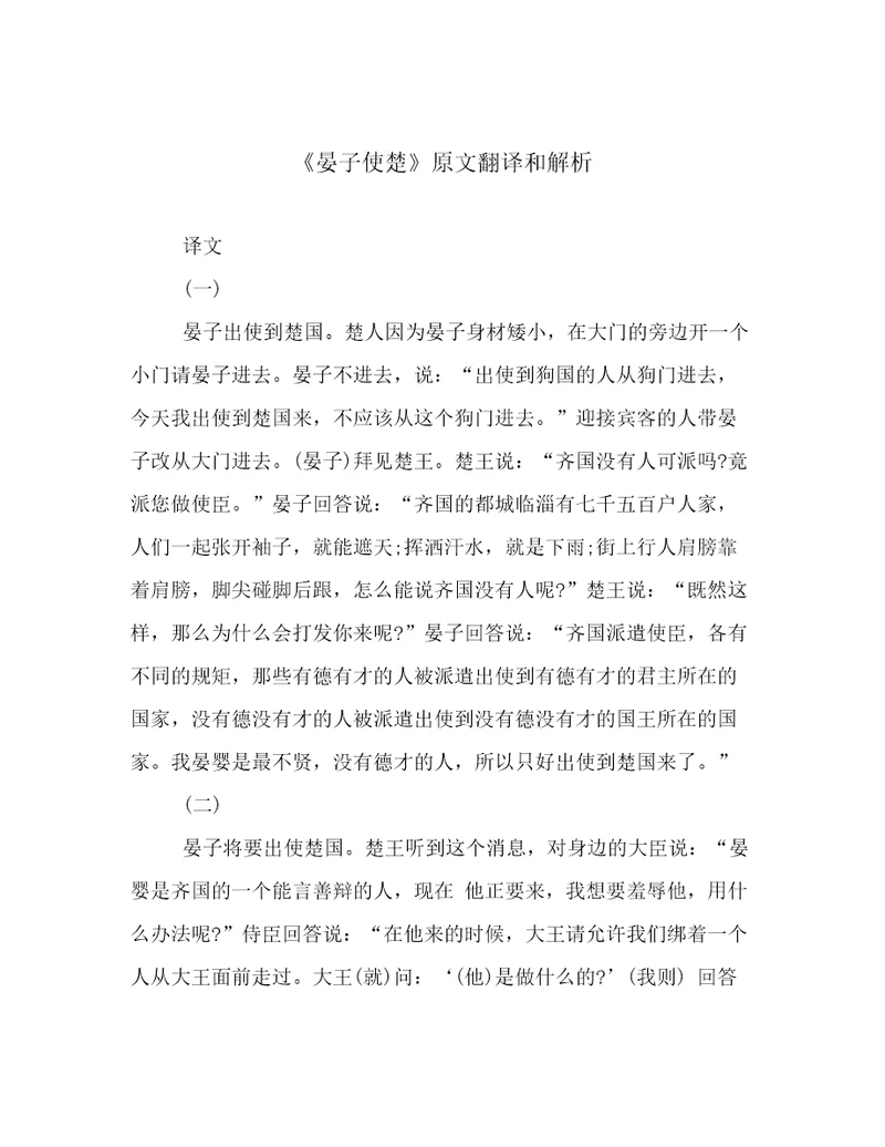 《晏子使楚》原文翻译和解析