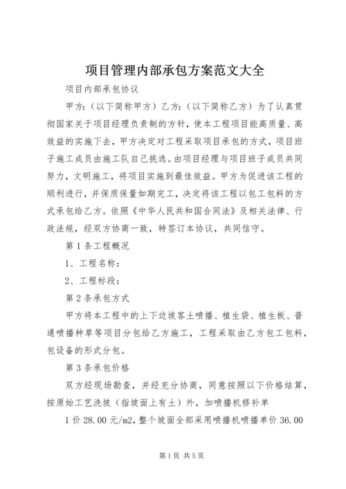 项目管理内部承包方案范文大全 (5).docx