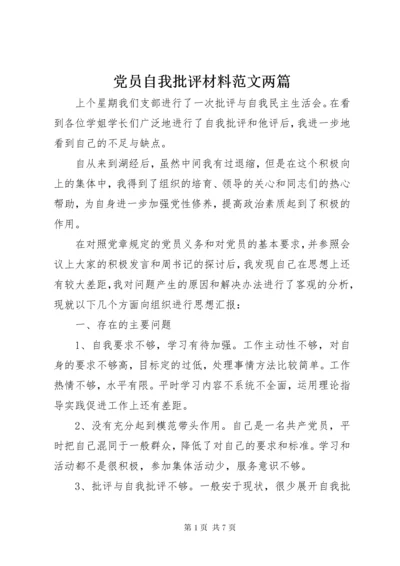 党员自我批评材料范文两篇.docx