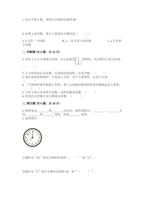 人教版五年级下册数学期末考试试卷带答案.docx
