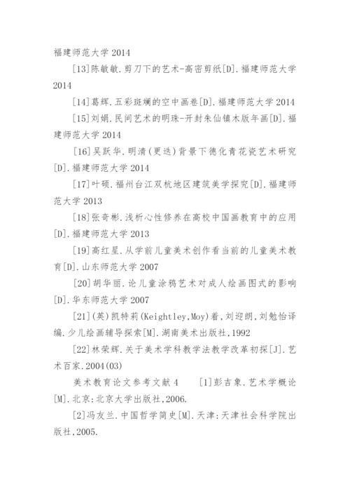 美术教育论文参考文献精选.docx