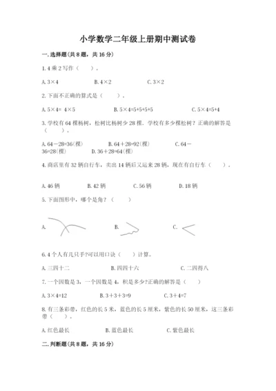 小学数学二年级上册期中测试卷【研优卷】.docx