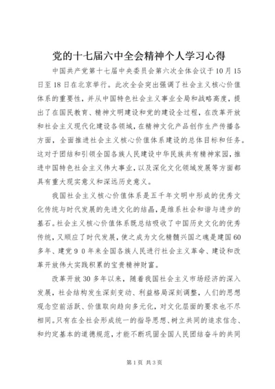 党的十七届六中全会精神个人学习心得.docx