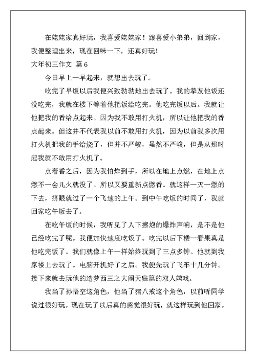 2022年大年初三作文集锦十篇