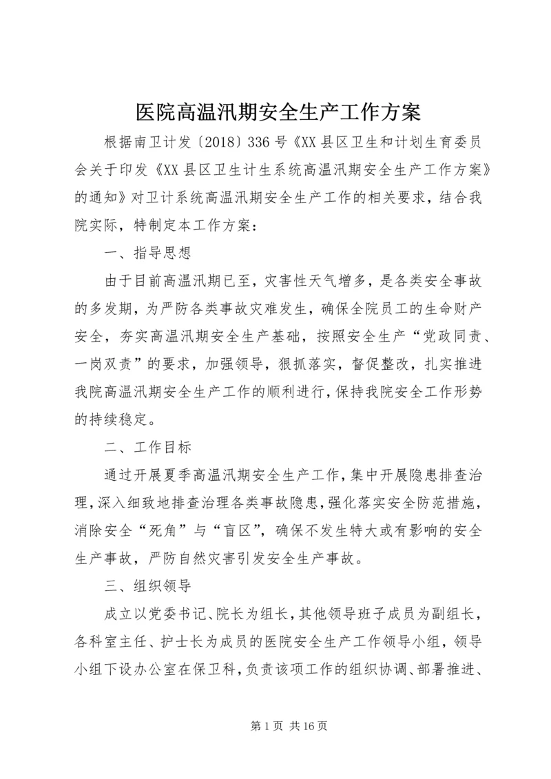 医院高温汛期安全生产工作方案.docx