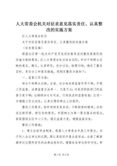 人大常委会机关对征求意见落实责任、认真整改的实施方案.docx