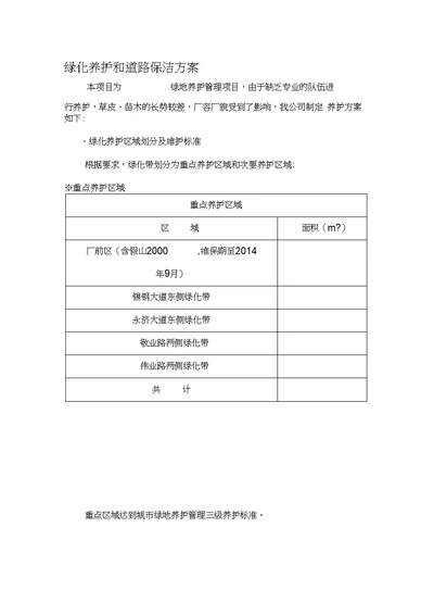 绿化养护和道路保洁方案施工组织设计