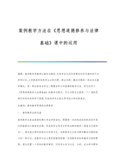 案例教学方法在《思想道德修养与法律基础》课中的运用.docx