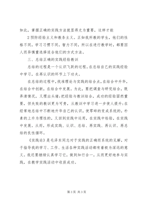 学习《实践论》的心得体会 (4).docx