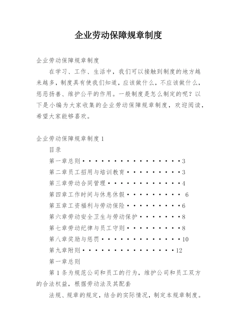 企业劳动保障规章制度.docx