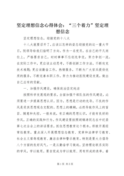 坚定理想信念心得体会：“三个着力”坚定理想信念 (4).docx