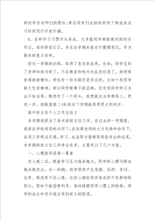 高中班主任个人工作总结7篇