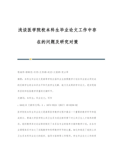 浅谈医学院校本科生毕业论文工作中存在的问题及研究对策.docx