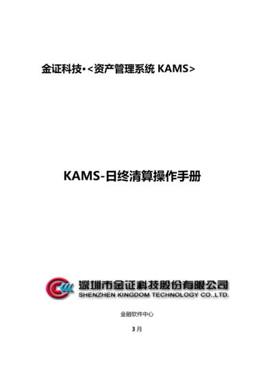 KAMS日终清算操作基础手册.docx