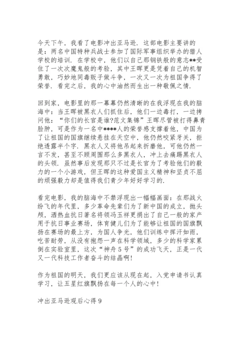 冲出亚马逊观后心得10篇.docx