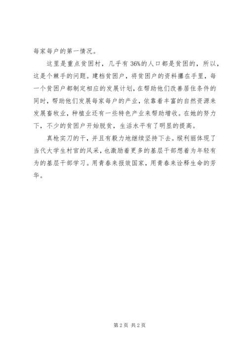 学习村官缑利丽先进事迹心得体会.docx