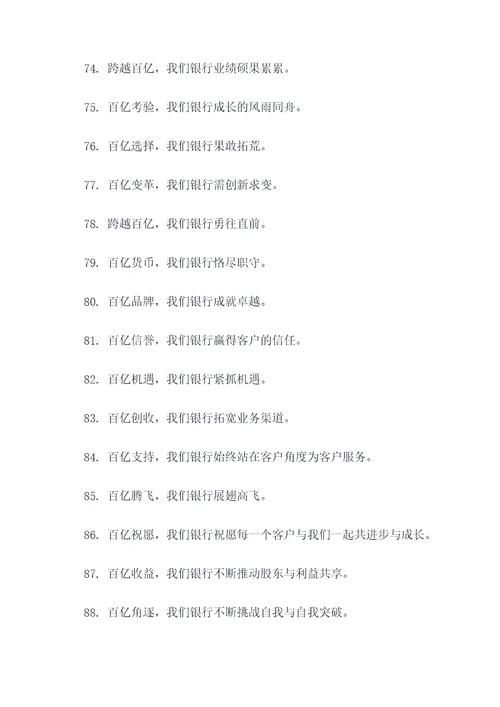 银行跨越百亿口号标语大全