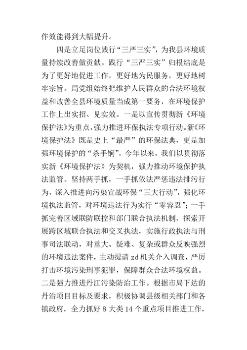 环保局开展“三严三实”专题教育情况的自查报告-