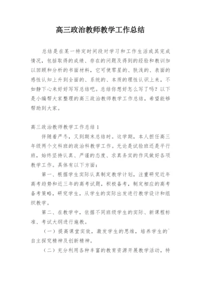 高三政治教师教学工作总结.docx