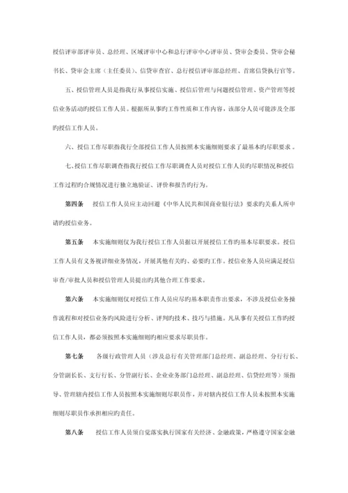中国民生银行授信工作尽职实施细则.docx