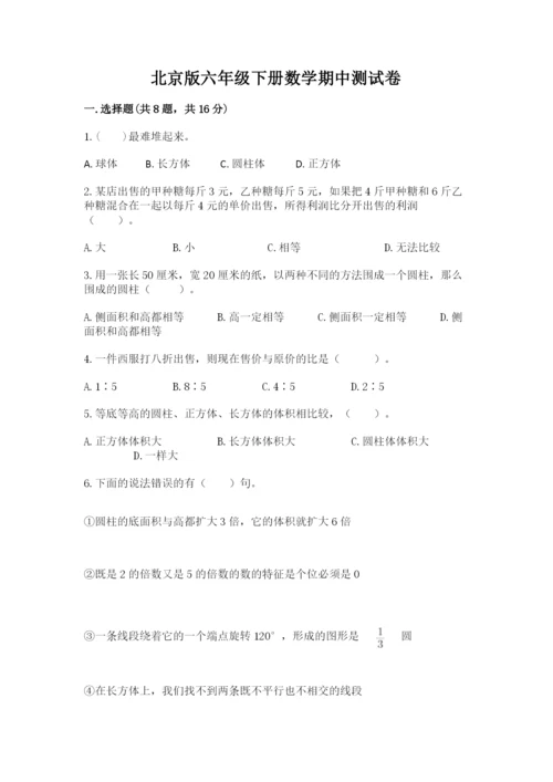 北京版六年级下册数学期中测试卷附答案（预热题）.docx